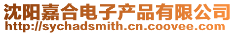 沈陽(yáng)嘉合電子產(chǎn)品有限公司