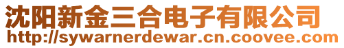 沈陽新金三合電子有限公司