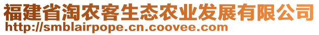 福建省淘農(nóng)客生態(tài)農(nóng)業(yè)發(fā)展有限公司