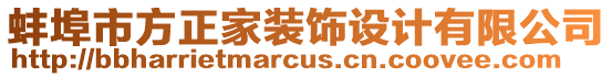 蚌埠市方正家裝飾設計有限公司