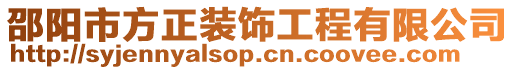 邵陽市方正裝飾工程有限公司