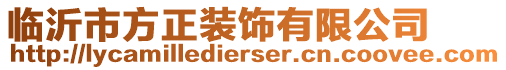 臨沂市方正裝飾有限公司