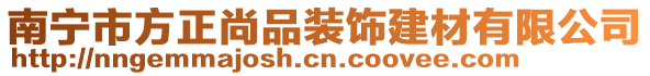 南寧市方正尚品裝飾建材有限公司