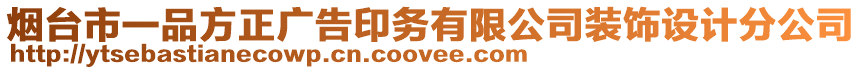 煙臺(tái)市一品方正廣告印務(wù)有限公司裝飾設(shè)計(jì)分公司