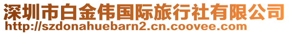 深圳市白金偉國(guó)際旅行社有限公司