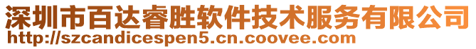 深圳市百達睿勝軟件技術(shù)服務(wù)有限公司