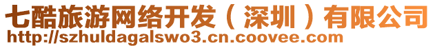 七酷旅游網(wǎng)絡(luò)開發(fā)（深圳）有限公司