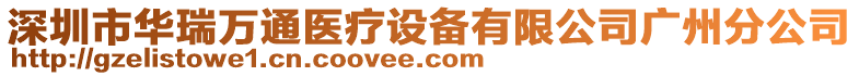 深圳市華瑞萬通醫(yī)療設(shè)備有限公司廣州分公司