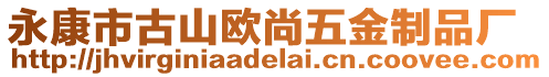 永康市古山歐尚五金制品廠