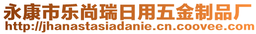 永康市樂尚瑞日用五金制品廠