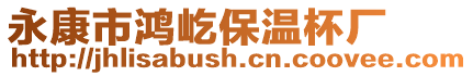 永康市鴻屹保溫杯廠