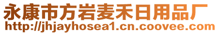 永康市方巖麥禾日用品廠