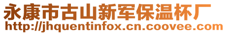 永康市古山新軍保溫杯廠