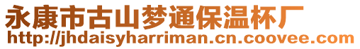 永康市古山夢通保溫杯廠