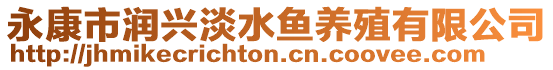 永康市潤興淡水魚養殖有限公司