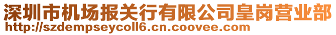 深圳市機場報關(guān)行有限公司皇崗營業(yè)部