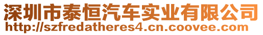 深圳市泰恒汽車實(shí)業(yè)有限公司