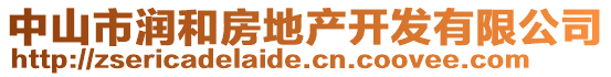 中山市潤(rùn)和房地產(chǎn)開(kāi)發(fā)有限公司