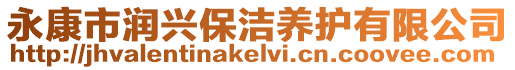 永康市潤(rùn)興保潔養(yǎng)護(hù)有限公司