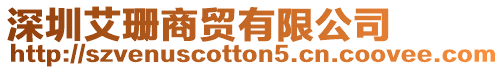 深圳艾珊商貿(mào)有限公司