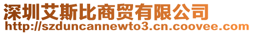 深圳艾斯比商貿有限公司