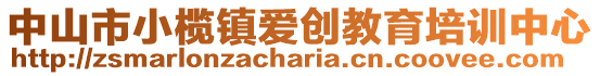 中山市小欖鎮(zhèn)愛創(chuàng)教育培訓(xùn)中心