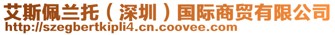 艾斯佩蘭托（深圳）國際商貿(mào)有限公司