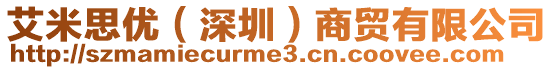 艾米思優(yōu)(深圳)商貿(mào)有限公司