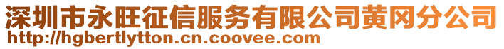 深圳市永旺征信服務(wù)有限公司黃岡分公司