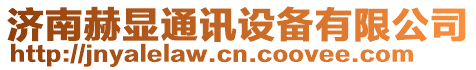 濟(jì)南赫顯通訊設(shè)備有限公司