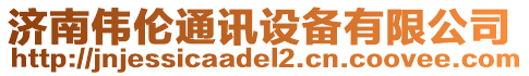 濟南偉倫通訊設備有限公司