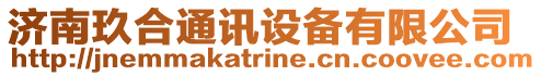濟南玖合通訊設備有限公司