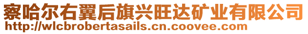 察哈爾右翼后旗興旺達(dá)礦業(yè)有限公司