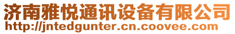 濟南雅悅通訊設(shè)備有限公司