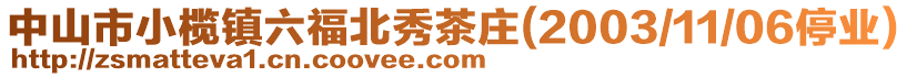 中山市小欖鎮(zhèn)六福北秀茶莊(2003/11/06停業(yè))
