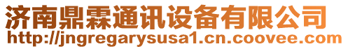 濟(jì)南鼎霖通訊設(shè)備有限公司