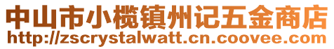 中山市小欖鎮(zhèn)州記五金商店