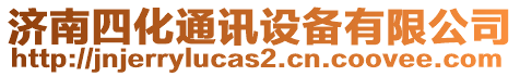 濟南四化通訊設(shè)備有限公司