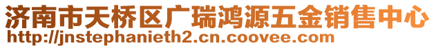 濟南市天橋區廣瑞鴻源五金銷售中心
