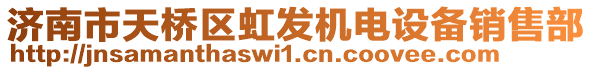 濟南市天橋區(qū)虹發(fā)機電設備銷售部