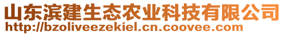 山東濱建生態(tài)農(nóng)業(yè)科技有限公司