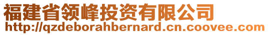 福建省領(lǐng)峰投資有限公司