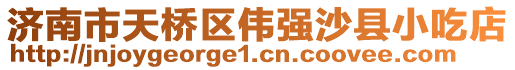 濟南市天橋區(qū)偉強沙縣小吃店