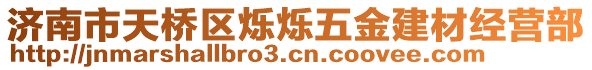 濟南市天橋區(qū)爍爍五金建材經(jīng)營部