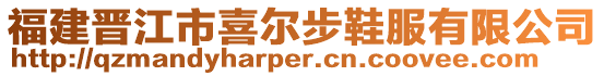 福建晉江市喜爾步鞋服有限公司