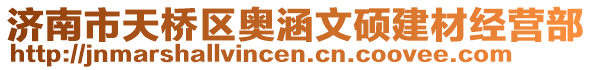 濟(jì)南市天橋區(qū)奧涵文碩建材經(jīng)營(yíng)部