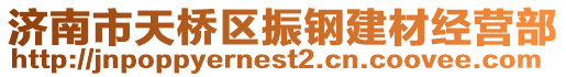 濟(jì)南市天橋區(qū)振鋼建材經(jīng)營部