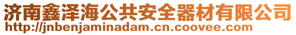濟南鑫澤海公共安全器材有限公司