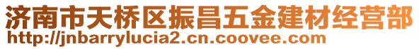 濟南市天橋區(qū)振昌五金建材經(jīng)營部