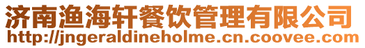 濟(jì)南漁海軒餐飲管理有限公司